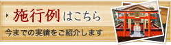 施行例はこちら
